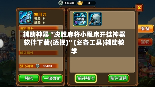 辅助神器“决胜麻将小程序开挂神器软件下载(透视)”(必备工具)辅助教学-第1张图片