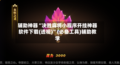 辅助神器“决胜麻将小程序开挂神器软件下载(透视)”(必备工具)辅助教学-第3张图片