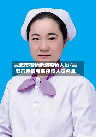 吴忠市疫情新增疫情人员/吴忠市疫情新增疫情人员名单-第2张图片