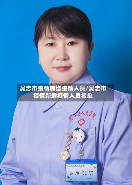 吴忠市疫情新增疫情人员/吴忠市疫情新增疫情人员名单-第3张图片