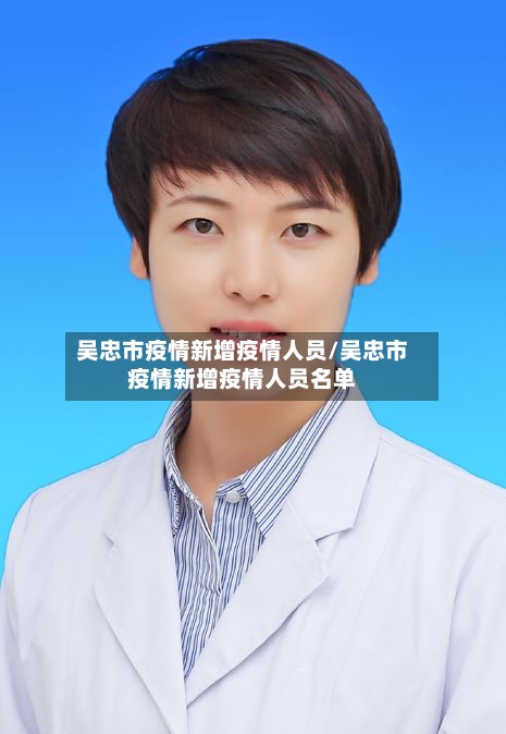 吴忠市疫情新增疫情人员/吴忠市疫情新增疫情人员名单-第1张图片
