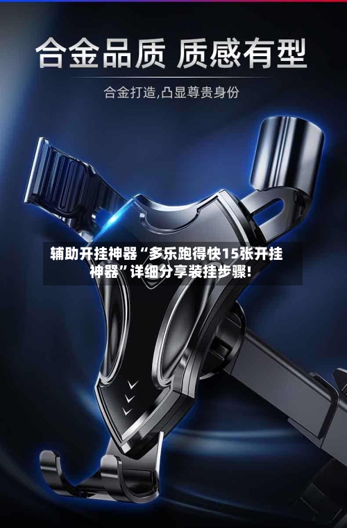 辅助开挂神器“多乐跑得快15张开挂神器”详细分享装挂步骤!-第2张图片