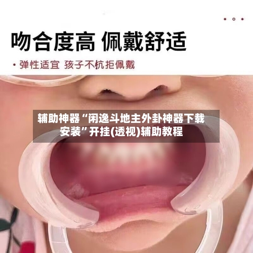 辅助神器“闲逸斗地主外卦神器下载安装”开挂(透视)辅助教程-第2张图片