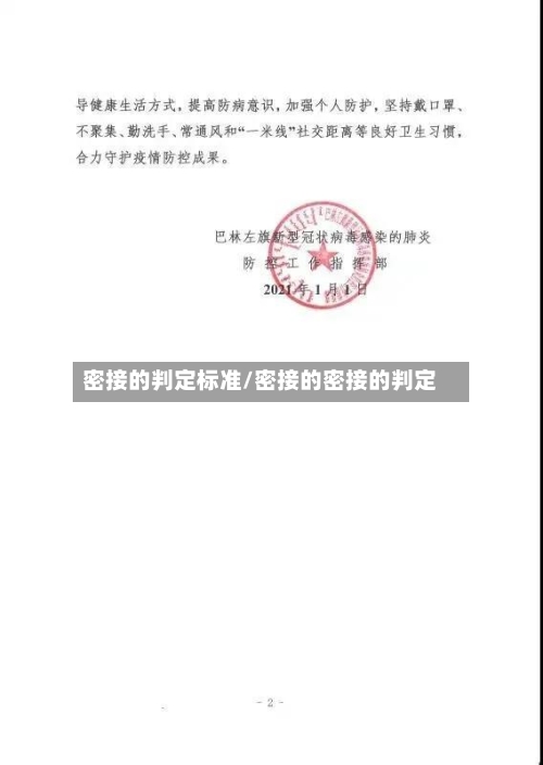 密接的判定标准/密接的密接的判定-第2张图片