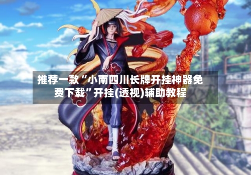 推荐一款“小南四川长牌开挂神器免费下载”开挂(透视)辅助教程-第1张图片