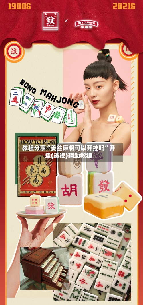 教程分享“姜丝麻将可以开挂吗”开挂(透视)辅助教程-第2张图片