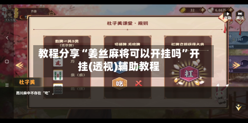 教程分享“姜丝麻将可以开挂吗	”开挂(透视)辅助教程-第1张图片