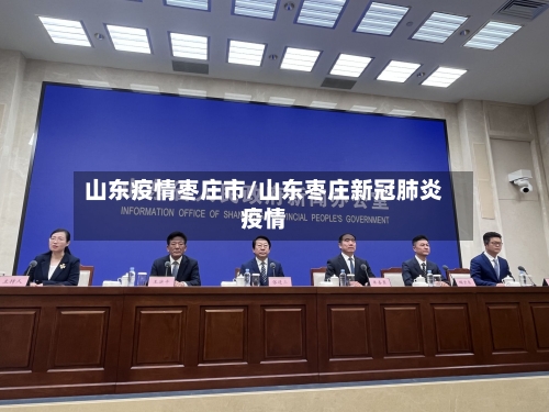 山东疫情枣庄市/山东枣庄新冠肺炎疫情-第1张图片