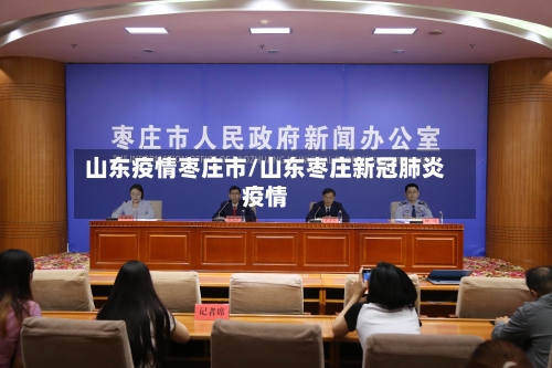 山东疫情枣庄市/山东枣庄新冠肺炎疫情-第2张图片