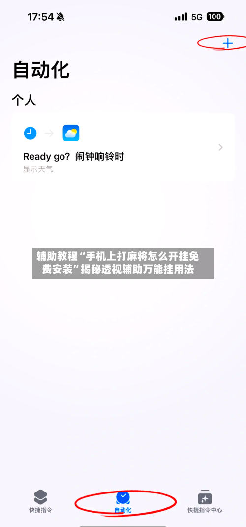 辅助教程“手机上打麻将怎么开挂免费安装”揭秘透视辅助万能挂用法-第1张图片