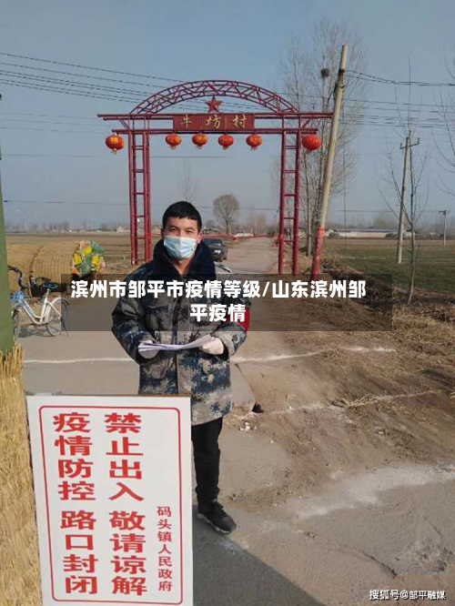 滨州市邹平市疫情等级/山东滨州邹平疫情-第3张图片