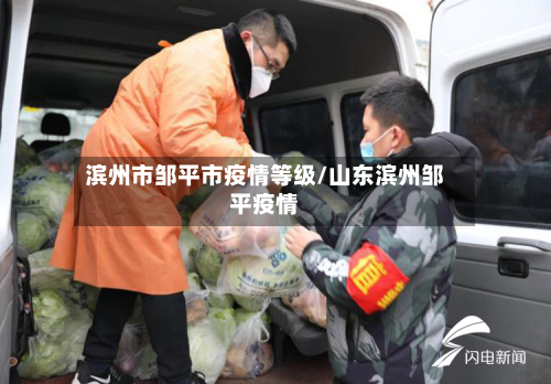 滨州市邹平市疫情等级/山东滨州邹平疫情-第2张图片