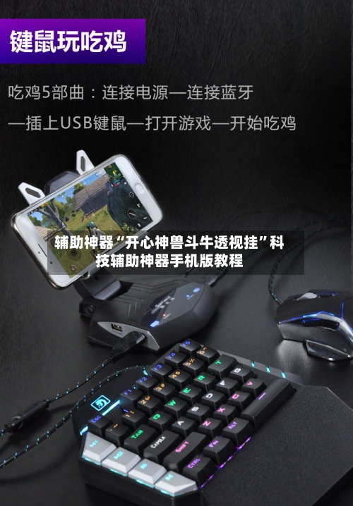 辅助神器“开心神兽斗牛透视挂”科技辅助神器手机版教程-第1张图片