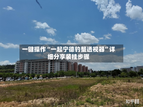 一键操作“一起宁德钓蟹透视器	”详细分享装挂步骤-第2张图片