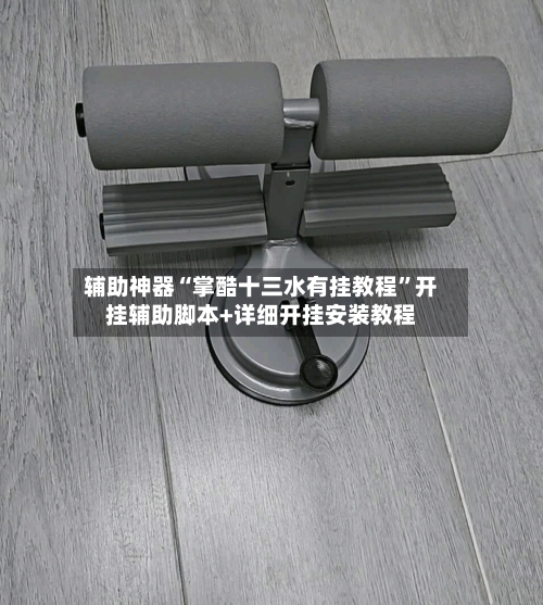 辅助神器“掌酷十三水有挂教程”开挂辅助脚本+详细开挂安装教程-第3张图片