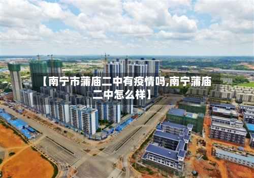 【南宁市蒲庙二中有疫情吗,南宁蒲庙二中怎么样】-第1张图片