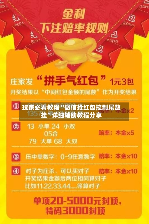 玩家必看教程“微信抢红包控制尾数挂”详细辅助教程分享-第1张图片