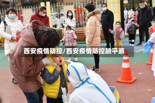 西安疫情防控/西安疫情防控躺平派-第1张图片
