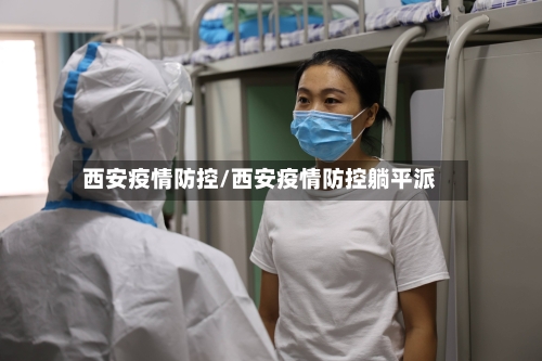 西安疫情防控/西安疫情防控躺平派-第3张图片