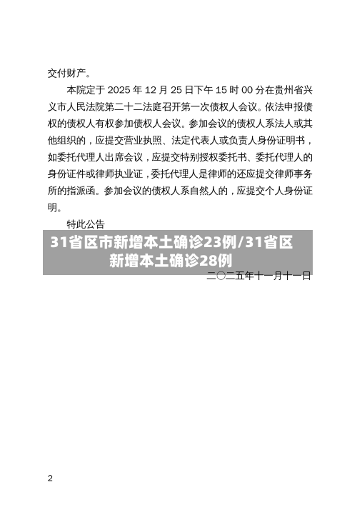 31省区市新增本土确诊23例/31省区新增本土确诊28例-第1张图片