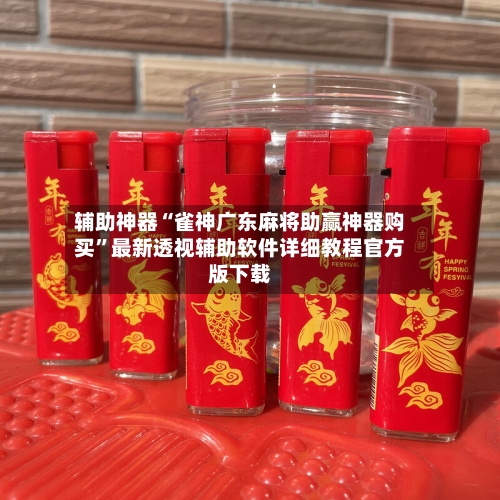 辅助神器“雀神广东麻将助赢神器购买”最新透视辅助软件详细教程官方版下载-第1张图片