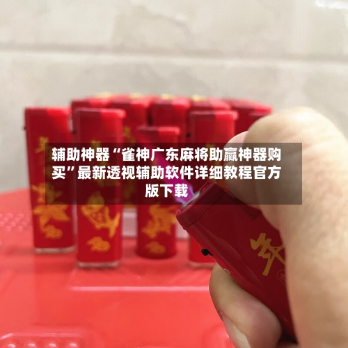 辅助神器“雀神广东麻将助赢神器购买”最新透视辅助软件详细教程官方版下载-第2张图片