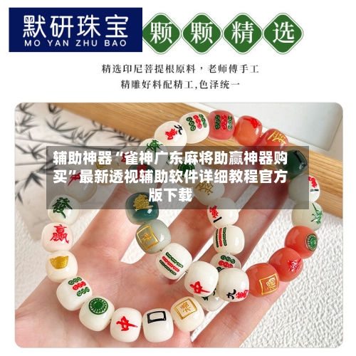辅助神器“雀神广东麻将助赢神器购买”最新透视辅助软件详细教程官方版下载-第3张图片