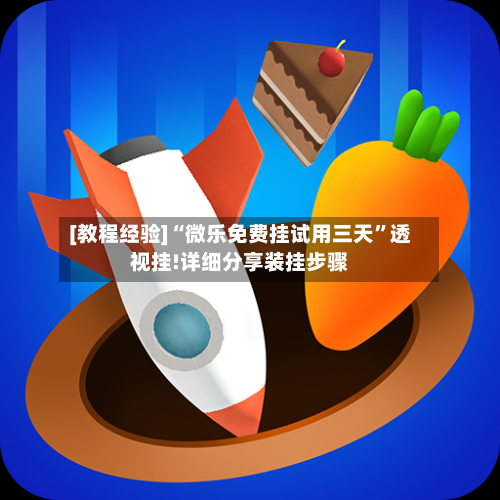 [教程经验]“微乐免费挂试用三天”透视挂!详细分享装挂步骤-第1张图片