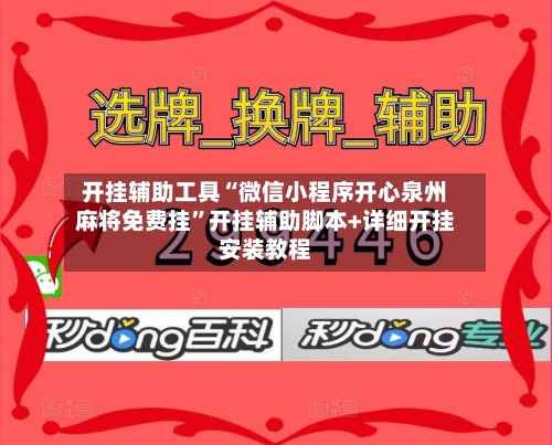 开挂辅助工具“微信小程序开心泉州麻将免费挂”开挂辅助脚本+详细开挂安装教程-第1张图片