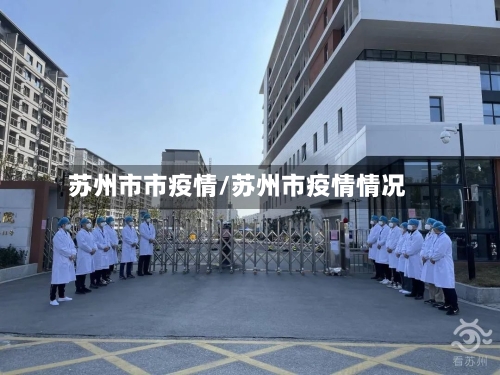 苏州市市疫情/苏州市疫情情况-第1张图片