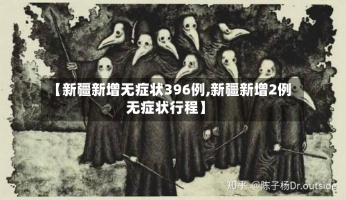 【新疆新增无症状396例,新疆新增2例无症状行程】-第3张图片