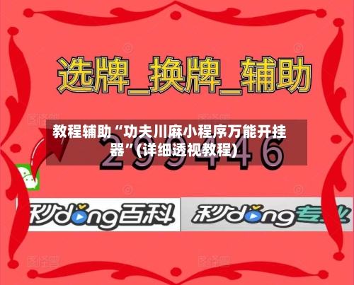 教程辅助“功夫川麻小程序万能开挂器	”(详细透视教程)-第1张图片