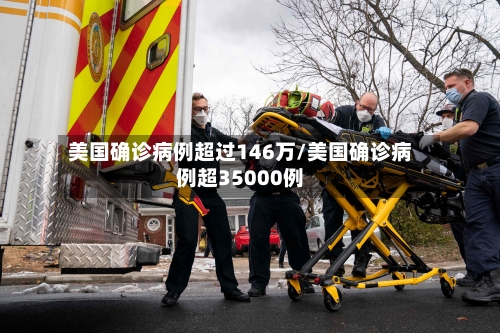 美国确诊病例超过146万/美国确诊病例超35000例-第1张图片