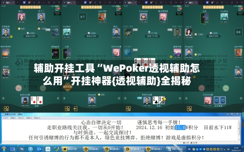 辅助开挂工具“WePoker透视辅助怎么用	”开挂神器{透视辅助}全揭秘-第1张图片
