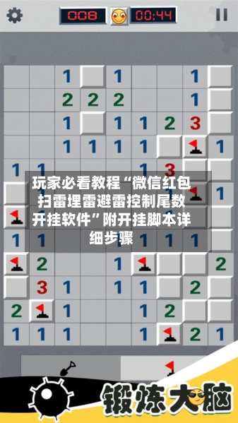 玩家必看教程“微信红包扫雷埋雷避雷控制尾数开挂软件”附开挂脚本详细步骤-第1张图片