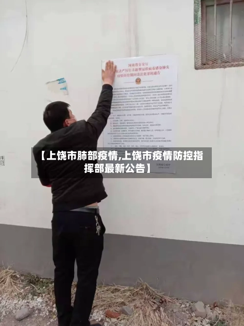【上饶市肺部疫情,上饶市疫情防控指挥部最新公告】-第1张图片