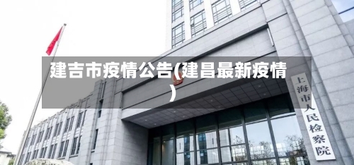 建吉市疫情公告(建昌最新疫情)-第1张图片