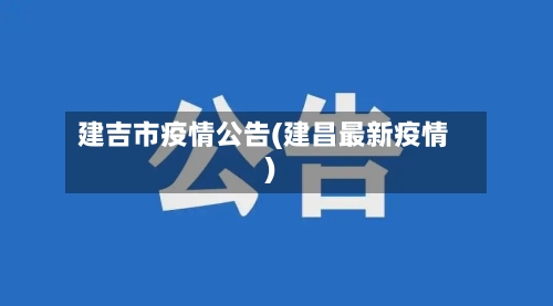 建吉市疫情公告(建昌最新疫情)-第2张图片