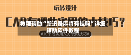 教程辅助“新讯奇麻将有挂吗”详细辅助软件教程-第2张图片