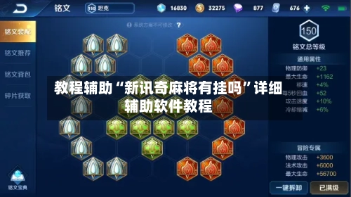 教程辅助“新讯奇麻将有挂吗”详细辅助软件教程-第1张图片