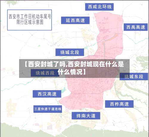 【西安封城了吗,西安封城现在什么是什么情况】-第1张图片