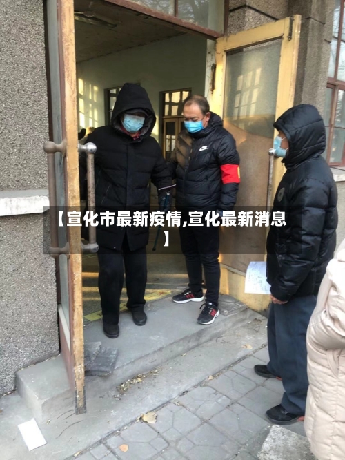 【宣化市最新疫情,宣化最新消息】-第1张图片