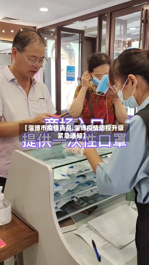 【淄博市疫情药品,淄博疫情防控升级紧急通知】-第2张图片