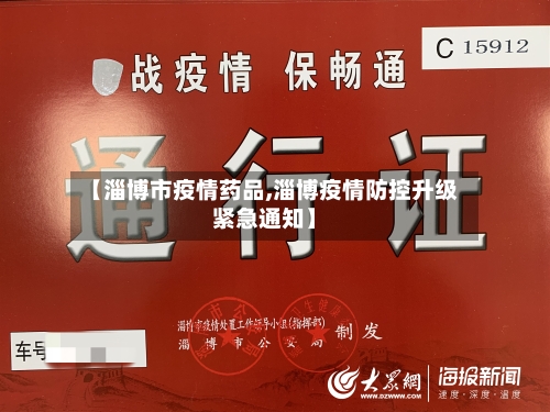 【淄博市疫情药品,淄博疫情防控升级紧急通知】-第3张图片
