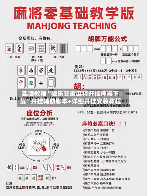 实测教程“微乐甘肃麻将开挂神器下载”开挂辅助脚本+详细开挂安装教程-第1张图片