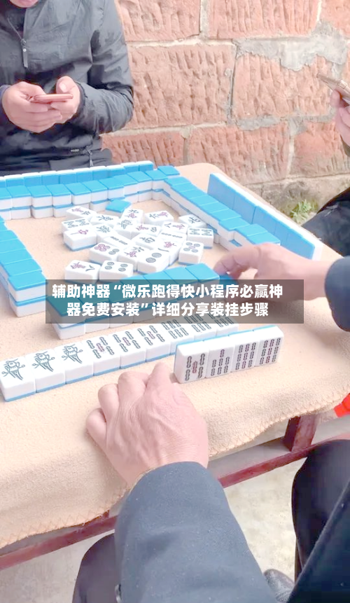 辅助神器“微乐跑得快小程序必赢神器免费安装	”详细分享装挂步骤-第1张图片