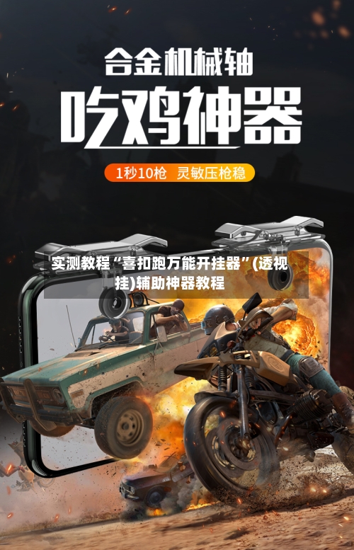 实测教程“喜扣跑万能开挂器”(透视挂)辅助神器教程-第2张图片