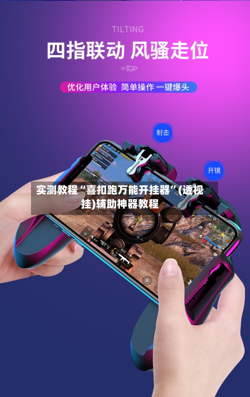 实测教程“喜扣跑万能开挂器”(透视挂)辅助神器教程-第1张图片
