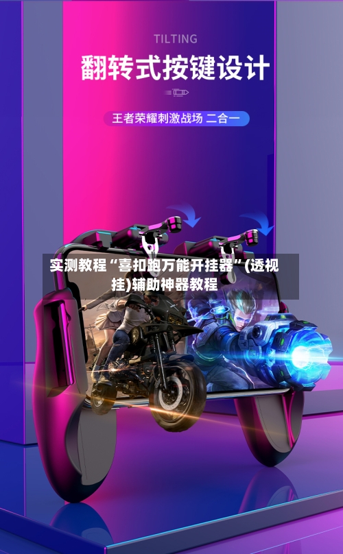 实测教程“喜扣跑万能开挂器	”(透视挂)辅助神器教程-第3张图片