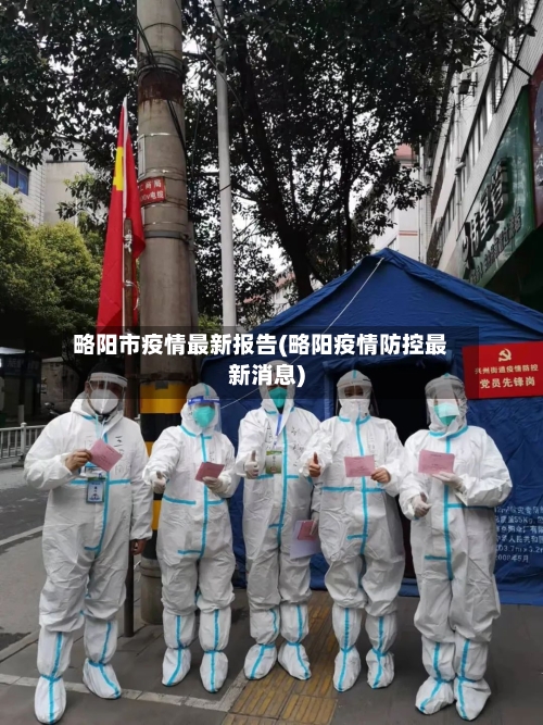 略阳市疫情最新报告(略阳疫情防控最新消息)-第2张图片